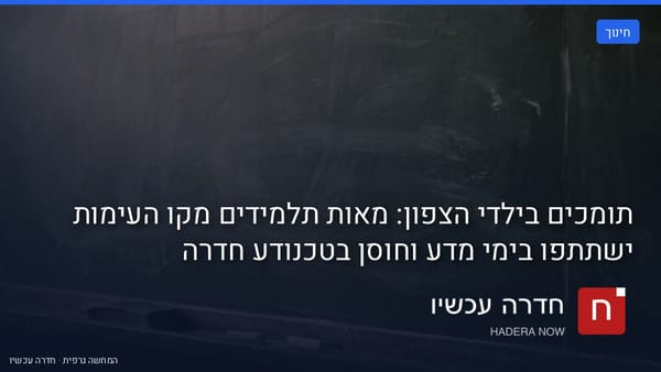 איור: בינה מלאכותית — תומכים בילדי הצפון: מאות תלמידים מקו העימות ישתתפו בימי מדע וחוסן בטכנודע חדרה