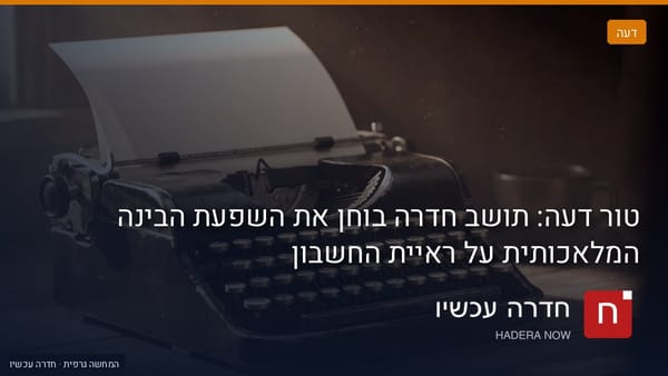 איור: בינה מלאכותית — טור דעה: תושב חדרה בוחן את השפעת הבינה המלאכותית על ראיית החשבון