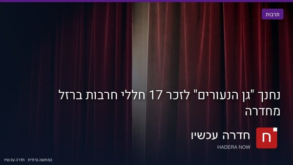 איור: בינה מלאכותית — נחנך "גן הנעורים" לזכר 17 חללי חרבות ברזל מחדרה
