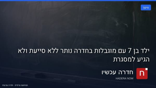 איור: בינה מלאכותית — ילד בן 7 עם מוגבלות בחדרה נותר ללא סייעת ולא הגיע למסגרת