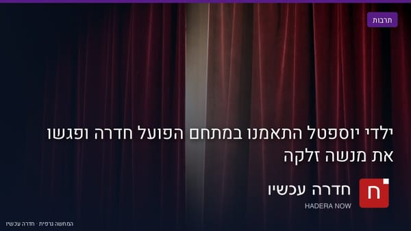 איור: בינה מלאכותית — ילדי יוספטל התאמנו במתחם הפועל חדרה ופגשו את מנשה זלקה