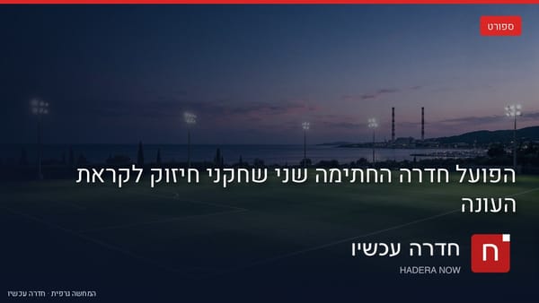 איור: בינה מלאכותית — הפועל חדרה החתימה שני שחקני חיזוק לקראת העונה