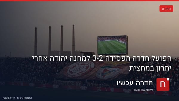 איור: בינה מלאכותית — הדמיה: אצטדיון מלא אוהדים באדום-לבן, טיפו של הפועל חדרה ביציע וארובות אורות רבין באופק
