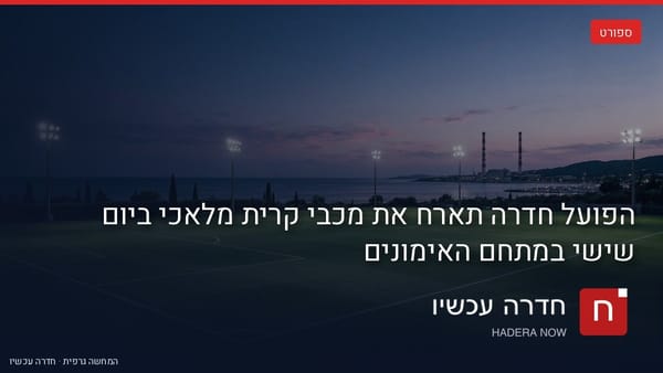 איור: בינה מלאכותית — מגרש כדורגל בשעת בין-ערביים מול הים, ארובות אורות רבין באופק, סמל הפועל חדרה והכיתוב «ספורט בחדרה / הפועל חדרה»