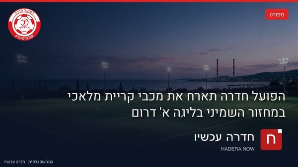 איור: בינה מלאכותית — מגרש כדורגל בשעת בין-ערביים מול הים, ארובות אורות רבין באופק, סמל הפועל חדרה והכיתוב «ספורט בחדרה / הפועל חדרה»