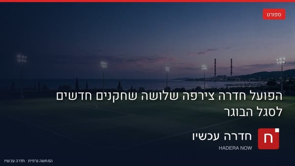 איור: בינה מלאכותית — הפועל חדרה צירפה שלושה שחקנים חדשים לסגל הבוגר