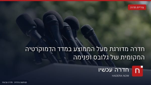 איור: בינה מלאכותית — חדרה מדורגת מעל הממוצע במדד הדמוקרטיה המקומית של גלובס ופנימה