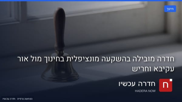איור: בינה מלאכותית — חדרה מובילה בהשקעה מונציפלית בחינוך מול אור עקיבא וחריש