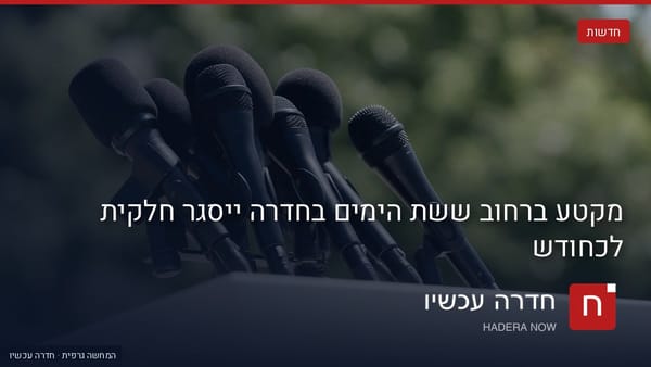 איור: בינה מלאכותית — מקטע ברחוב ששת הימים בחדרה ייסגר חלקית לכחודש