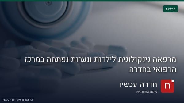 איור: בינה מלאכותית — מרפאה גינקולוגית לילדות ונערות נפתחה במרכז הרפואי בחדרה