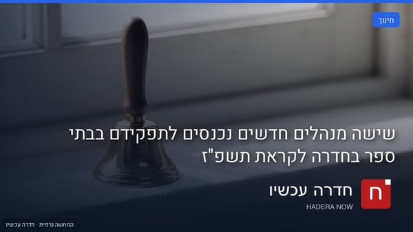 איור: בינה מלאכותית — שישה מנהלים חדשים נכנסים לתפקידם בבתי ספר בחדרה לקראת תשפ"ז