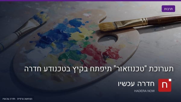 איור: בינה מלאכותית — תערוכת "טכנוזאור" תיפתח בקיץ בטכנודע חדרה
