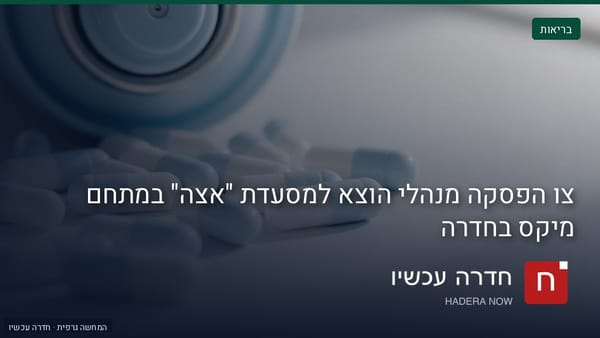 איור: בינה מלאכותית — צו הפסקה מנהלי הוצא למסעדת "אצה" במתחם מיקס בחדרה