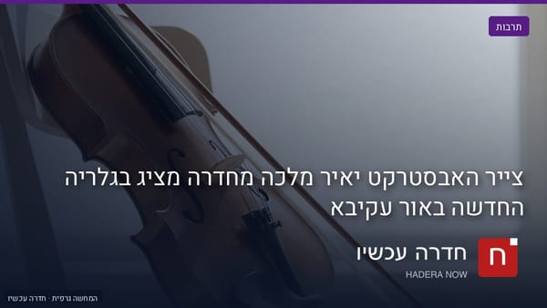 איור: בינה מלאכותית — צייר האבסטרקט יאיר מלכה מחדרה מציג בגלריה החדשה באור עקיבא