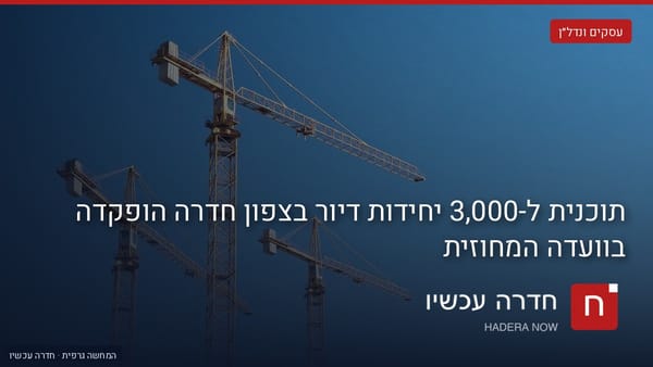 איור: בינה מלאכותית — תוכנית ל-3,000 יחידות דיור בצפון חדרה הופקדה בוועדה המחוזית