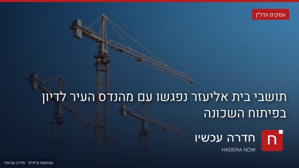 איור: בינה מלאכותית — תושבי בית אליעזר נפגשו עם מהנדס העיר לדיון בפיתוח השכונה