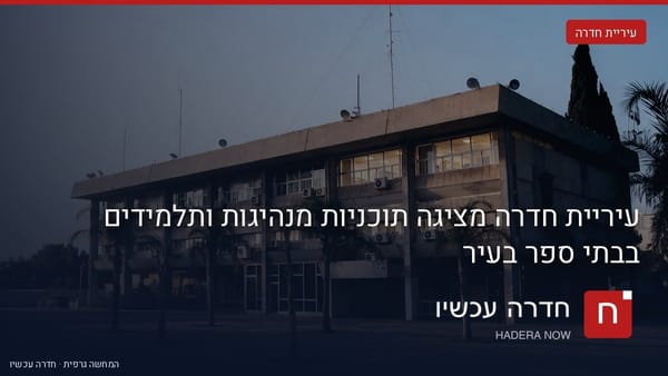 איור: בינה מלאכותית — בניין העירייה בן שלוש קומות עם דקלים בחזיתו, באור בוקר רך