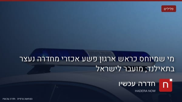 איור: בינה מלאכותית — הדמיה: מגדל אורות כחול של רכב משטרה, עם כיתוב "מי שמיוחס כראש ארגון פשע אכזרי מחדרה נעצר בתאילנד; מועבר לישראל