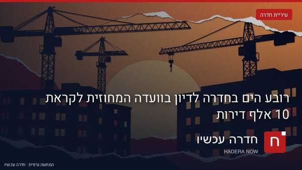 איור: בינה מלאכותית — רובע הים בחדרה לדיון בוועדה המחוזית לקראת 10 אלף דירות