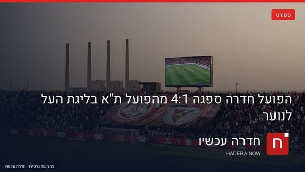 איור: בינה מלאכותית — הפועל חדרה ספגה 4:1 מהפועל ת"א בליגת העל לנוער
