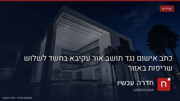 איור: בינה מלאכותית — כתב אישום נגד תושב אור עקיבא בחשד לשלוש שריפות באזור