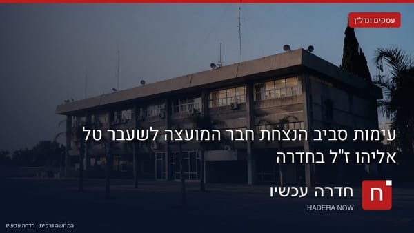איור: בינה מלאכותית — עימות סביב הנצחת חבר המועצה לשעבר טל אליהו ז"ל בחדרה