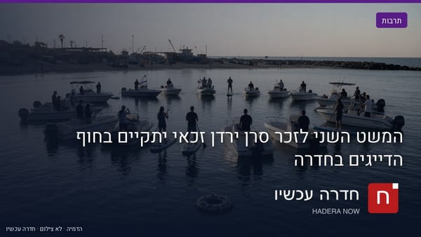 איור: בינה מלאכותית — המשט השני לזכר סרן ירדן זכאי יתקיים בחוף הדייגים בחדרה
