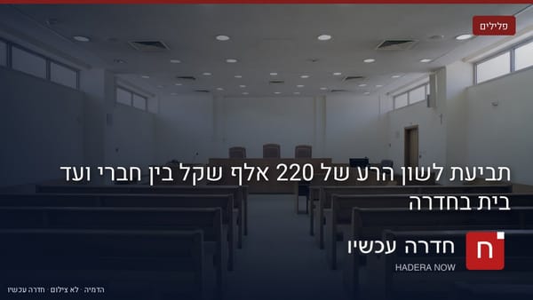 איור: בינה מלאכותית — תביעת לשון הרע של 220 אלף שקל בין חברי ועד בית בחדרה
