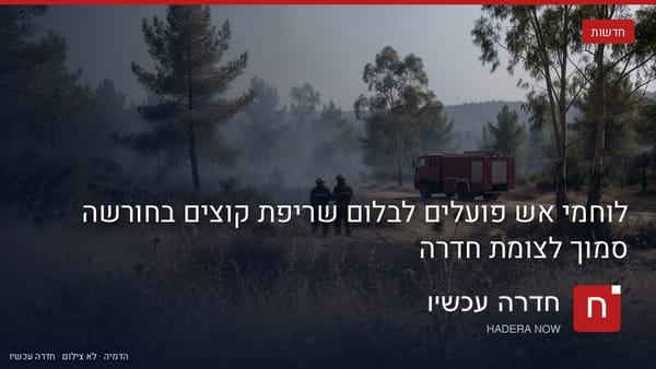 איור: בינה מלאכותית — לוחמי אש פועלים לבלום שריפת קוצים בחורשה סמוך לצומת חדרה