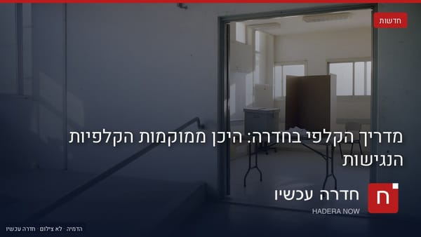 איור: בינה מלאכותית — מדריך הקלפי בחדרה: היכן ממוקמות הקלפיות הנגישות
