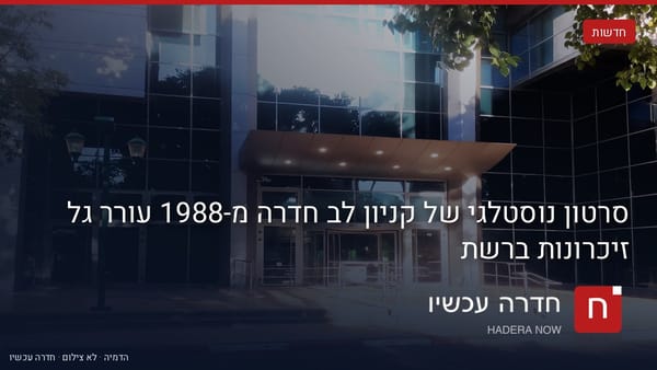 איור: בינה מלאכותית — סרטון נוסטלגי של קניון לב חדרה מ-1988 עורר גל זיכרונות ברשת