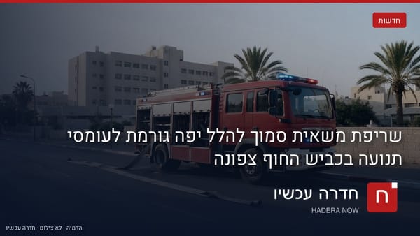 איור: בינה מלאכותית — שריפת משאית סמוך להלל יפה גורמת לעומסי תנועה בכביש החוף צפונה