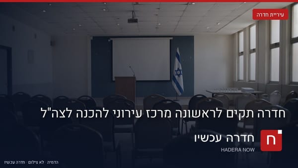איור: בינה מלאכותית — הדמיה: אולם כינוסים ריק עם כיסאות, דוכן נואמים, דגל ישראל ומסך הקרנה. הכיתוב: "חדרה תקים לראשונה מרכז עירוני להכנה לצה"ל
