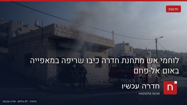 איור: בינה מלאכותית — הדמיה: רכב כיבוי אש אדום חונה ליד מבנה מוקף עשן, ולוחמי אש פועלים בסמוך.