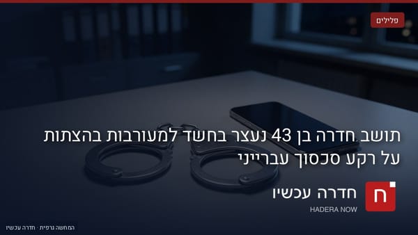 איור: בינה מלאכותית — הדמיה: אזיקי מתכת וטלפון חכם על שולחן כהה, עם כיתוב: "תושב חדרה בן 43 נעצר בחשד למעורבות בהצתות על רקע סכסוך עברייני