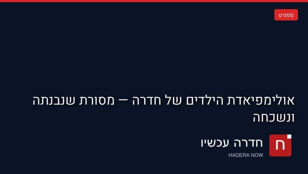 כרטיס תמונה ראשית: אולימפיאדת הילדים של חדרה — מסורת שנבנתה ונשכחה