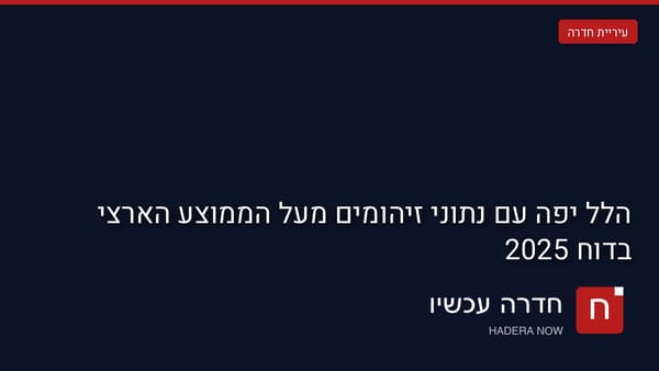 כרטיס תמונה ראשית: הלל יפה עם נתוני זיהומים מעל הממוצע הארצי בדוח 2025