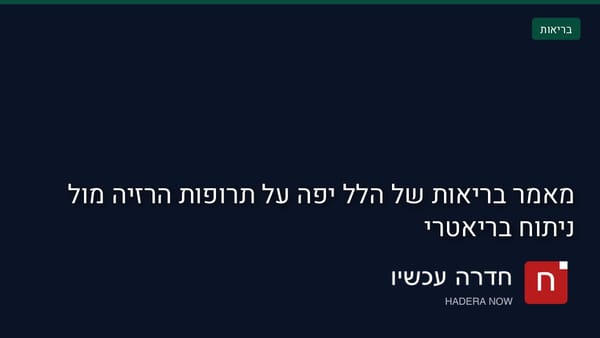 כרטיס תמונה ראשית: מאמר בריאות של הלל יפה על תרופות הרזיה מול ניתוח בריאטרי