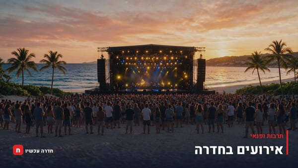 מופע של דויד ברוזה בחוף חדרה בט"ו באב